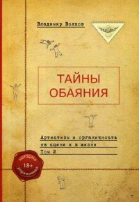 Артистизм и органичность на сцене и в жизни. В 2 томах. Том 2