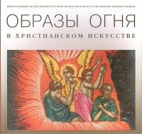 Образы огня в христианском искусстве. Памятники XVII- начала XX века