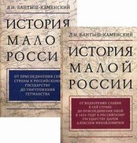 История Малой России. В 2 томах (комплект)