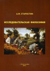 Исследовательская философия