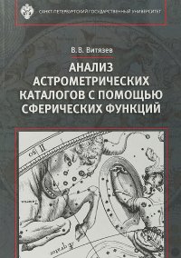 Анализ астрономических каталогов с помощью сферических функций