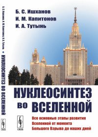 Нуклеосинтез во Вселенной. (Все основные этапы развития Вселенной от момента Большого Взрыва до наших дней)