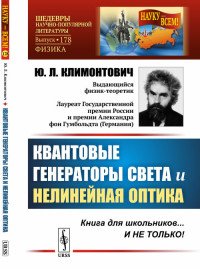 Квантовые генераторы света и нелинейная оптика. Книга для школьников... И НЕ ТОЛЬКО!