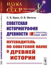 Советская историография древности. Структуры, люди, идеи. Путеводитель по советской науке о древней истории