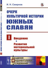 Очерк культурной истории южных славян. Выпуск 1. Введение. Развитие материальной культуры