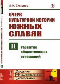 Очерк культурной истории южных славян. Выпуск 2. Развитие общественных отношений