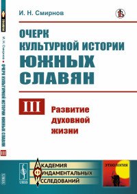 Очерк культурной истории южных славян. Выпуск 3. Развитие духовной жизни