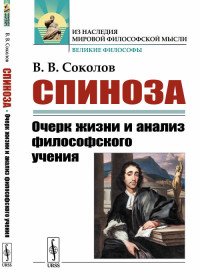 Спиноза. Очерк жизни и анализ философского учения