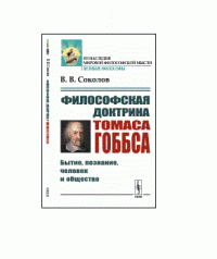 Философская доктрина Томаса Гоббса. Бытие, познание, человек и общество