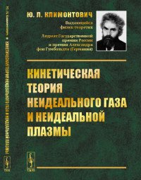 Кинетическая теория неидеального газа и неидеальной плазмы