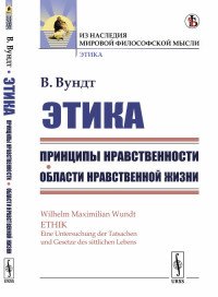 Этика. Принципы нравственности. Книга 1. Области нравственной жизни