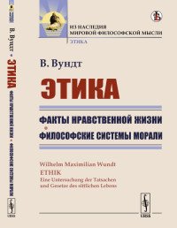 Этика. Факты нравственной жизни. Книга 2. Философские системы морали