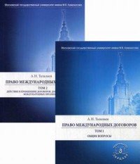 Право международных договоров. В 2 томах (комплект)