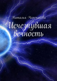 Исчезнувшая вечность