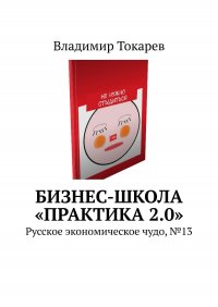 Бизнес-школа «Практика 2.0». Русское экономическое чудо, №13