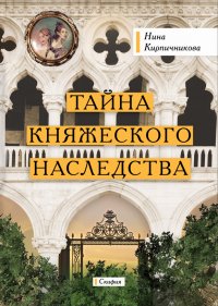 Тайна княжеского наследства