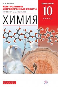 Химия. Контрольные и проверочные работы. Базовый уровень. 10 класс