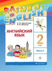 Английский язык. 2 класс. Часть 1. Учебник