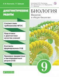 Биология. 9 класс. Рабочая тетрадь (диагностические работы)