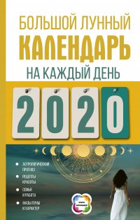 Большой лунный календарь на каждый день 2020 года