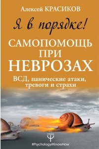 Я в порядке! Самопомощь при неврозах: ВСД, панические атаки, тревоги и страхи