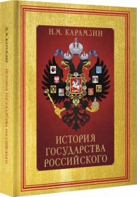 История государства Российского