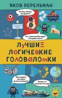 Я. И. Перельман - «Лучшие логические головоломки»