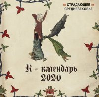 Страдающее Средневековье. Календарь настенный на 2020 год (300х300)