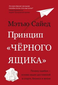 Принцип «черного ящика»: Почему ошибки — основа наших достижений в спорте, бизнесе и жизни