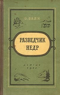 Разведчик недр