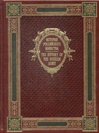 История Российского воинства / The History of the Russian Army. К125БЗ (эксклюзивное подарочное издание)