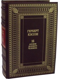 16 Аксиом делового человека. К98БЗ (эксклюзивное подарочное издание)