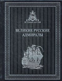 Великие русские Адмиралы. К119БЗ (эксклюзивное подарочное издание)