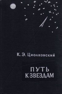 Путь к звездам. Сборник научно-фантастических произведений