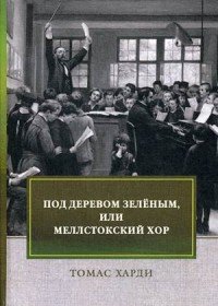 Под деревом зеленым, или Меллстокский хор