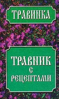 Травник с рецептами