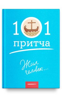 Жил человек… Сборник христианских притч и сказаний