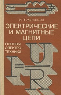 Электрические и магнитные цепи. Основы электротехники