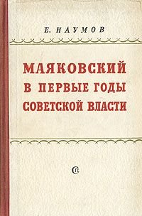 Маяковский в первые годы советской власти