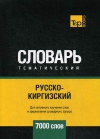 А. М. Таранов - «Русско-киргизский тематический словарь. 7000 слов»