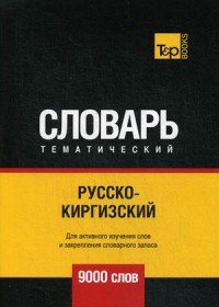 Русско-киргизский тематический словарь. 9000 слов