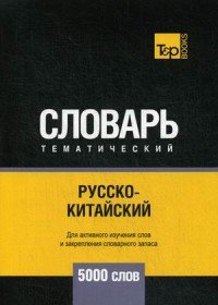 Русско-китайский тематический словарь. 5000 слов