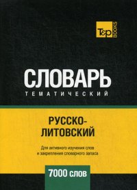 Русско-литовский тематический словарь. 7000 слов