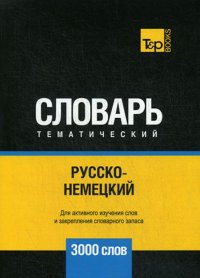 Русско-немецкий тематический словарь. 3000 слов