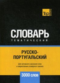 Русско-португальский тематический словарь. 3000 слов