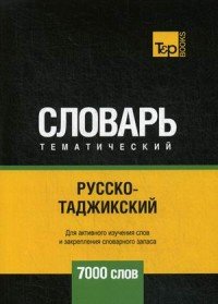 Русско-таджикский тематический словарь. 7000 слов