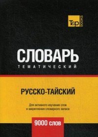 Русско-тайский тематический словарь. 9000 слов