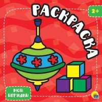 Мои игрушки. Раскраска с глиттером