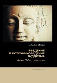 Введение в источниковедение буддизма: Индия, Тибет, Монголия