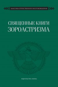 Священные книги зороастризма